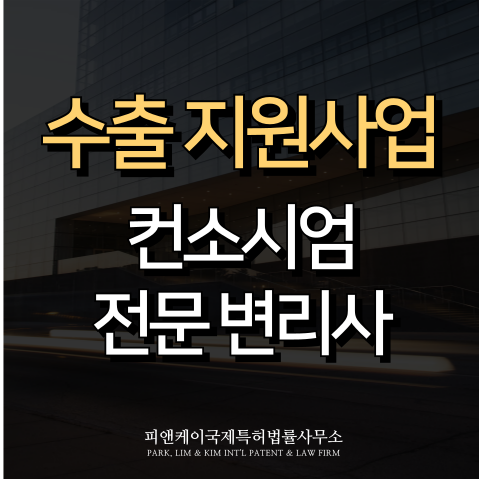  수출 지원사업, 컨소시엄 전문 변리사