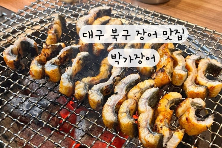  [대구 북구 칠곡] 장어 숯불 구이 맛집 환갑 장소 식당 박가식당 내돈내산 리뷰