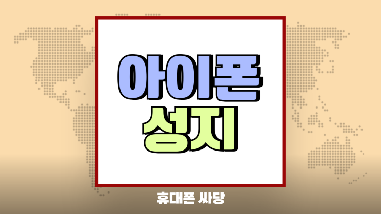아이폰15 성지 시세 검토 싸게 사는법 아이폰15 성지 시세 검토 싸게 사는법