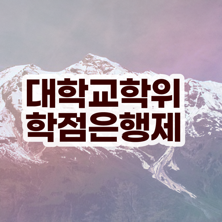  , 학점은행제 플래너 알아보세요 . 비용절감 시간 단축 후기 총정리 했어요