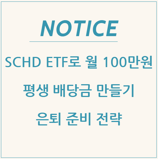  SCHD ETF로 월 100만 원 평생 배당금 만들기: 은퇴 준비 전략
