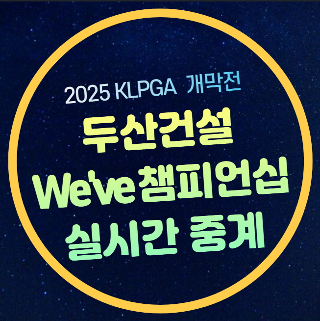 <b>KLPGA</b> 개막전 생중계 2025 두산건설 We've 챔피언십 출전<b>선수</b>... 
