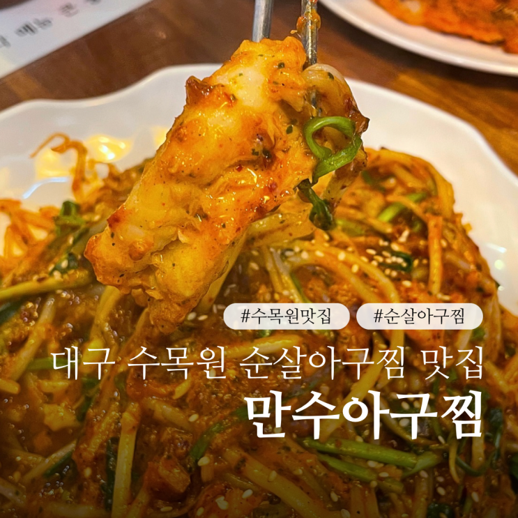  대구 수목원 맛집 만수아구찜 솥밥까지 같이 나오는 대곡 순살아구찜