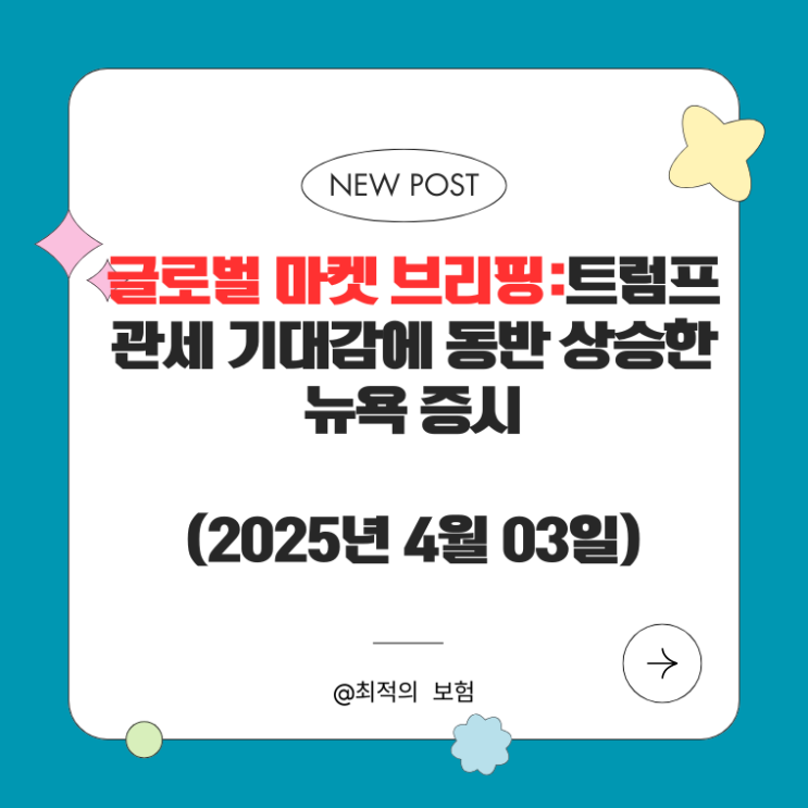  글로벌 마켓 브리핑:트럼프 관세 기대감에 동반 상승한 뉴욕 증시(2025년 4월 03일)