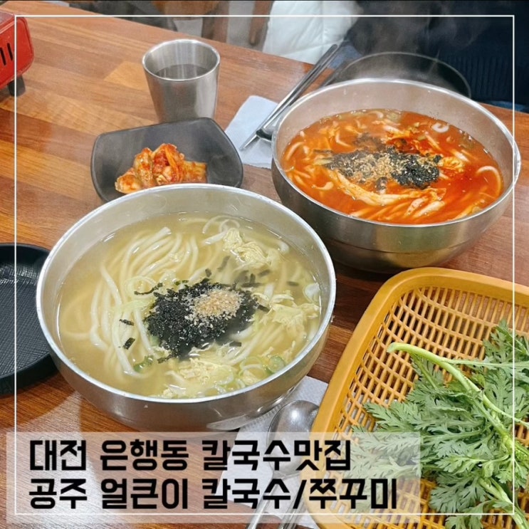  대전 공주칼국수 맛집 공주 얼큰이 칼국수 쭈꾸미; 대전 은행동 맛집 추천