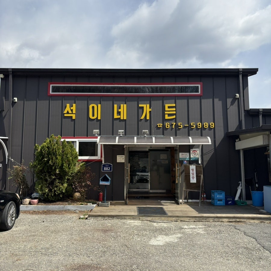 석이네가든 사진 5