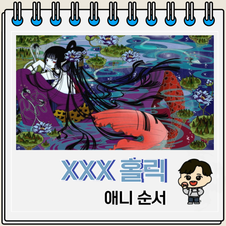 XXX 홀릭 애니 순서 보는 곳 OTT XXX 홀릭 애니 순서 보는 곳 OTT
