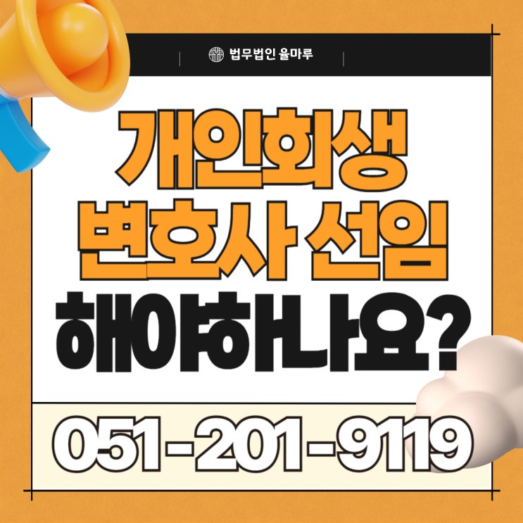 개인회생 변호사 상담 받아야 하나요? 실제 후기 요약해드립니다.