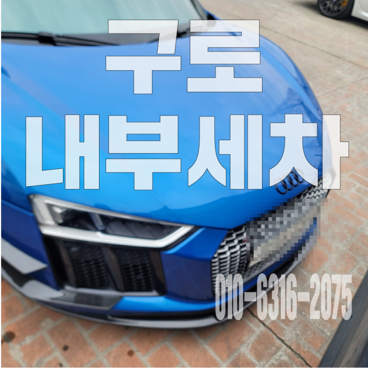 구로내부세차 고급 승용차 에바크리닝 후기
