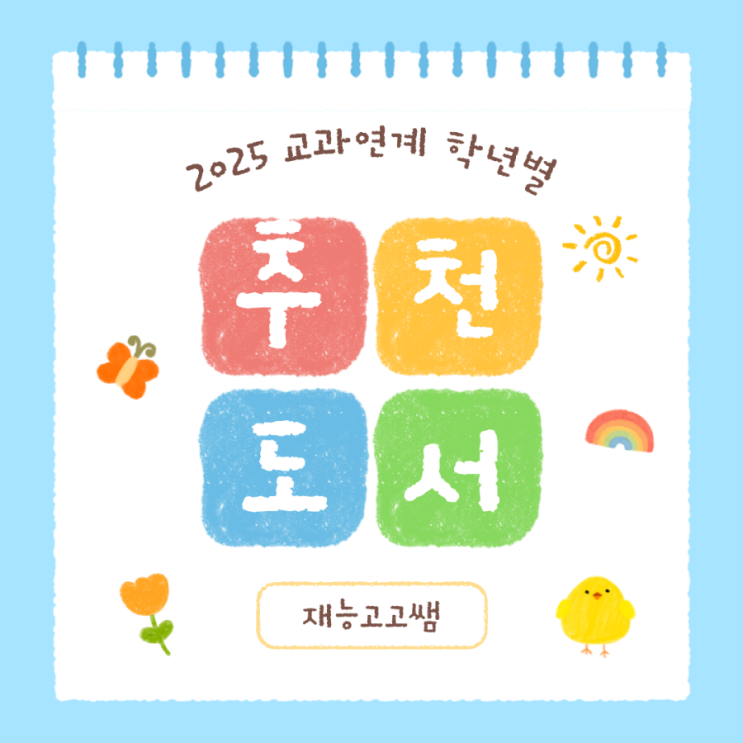  2025 초등 교과연계 도서 학년별 추천!