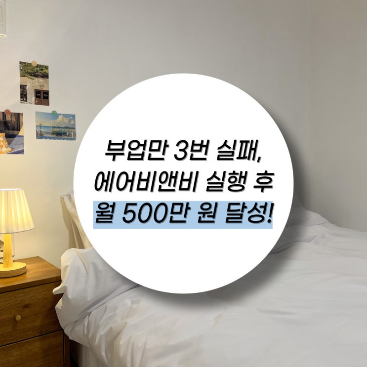  부업만 3번 실패 → 0원 특강 듣고 실행, 월 500만 원 달성!