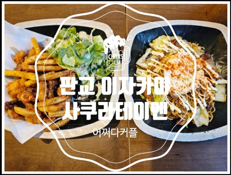  판교 맛집 이자카야 사쿠라테이엔, 이 안주 미쳤다! 문어가라아게 먹어본 후기