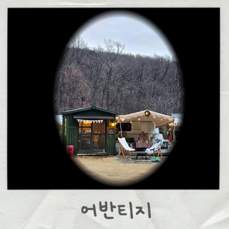  강화도 글램핑 어반티지 글램핑 카라반 당일치기 가능함