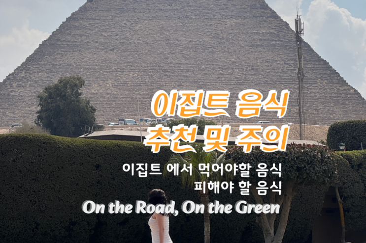  이집트 여행 중 꼭 먹어야 할 음식과 피해야 할 음식, 카이로 맛집 추천