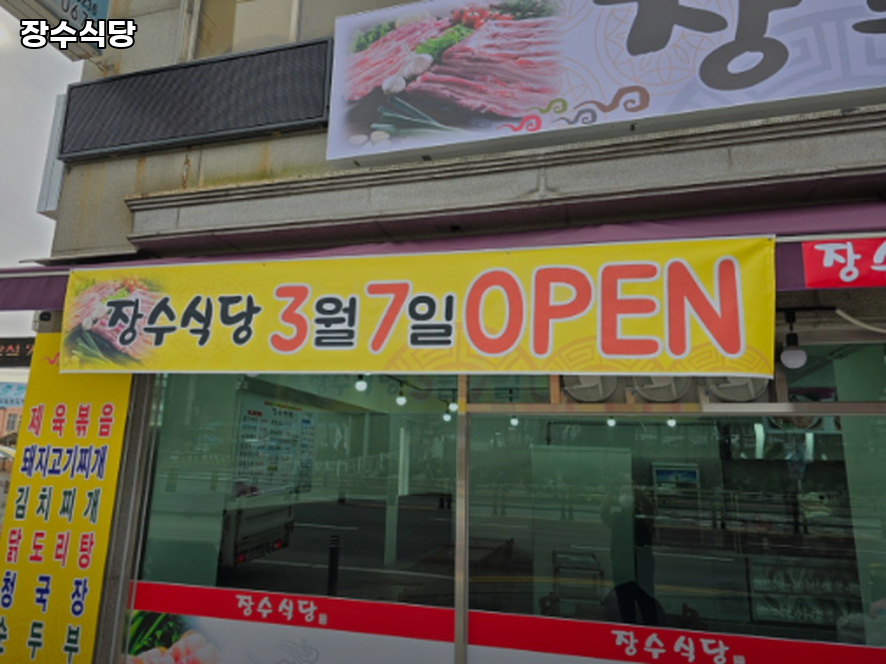 장수식당 사진 3