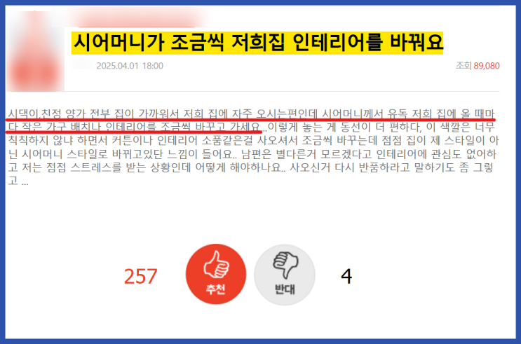  시어머니가 저희 집 인테리어를 바꿔요.