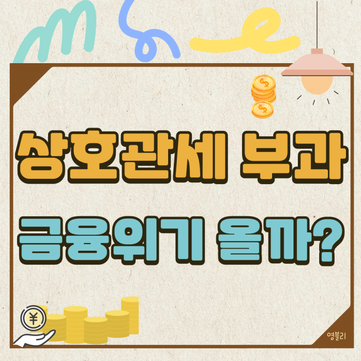 <b>트럼프 상호관세</b> 부과 <b>시행</b>, 경제위기 오는 신호?