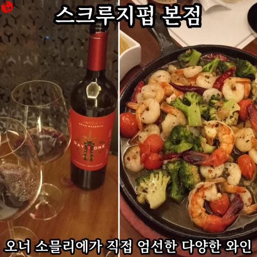 제주 연동 술집 와인 추천! 제주시 와인바 스크루지펍 본점