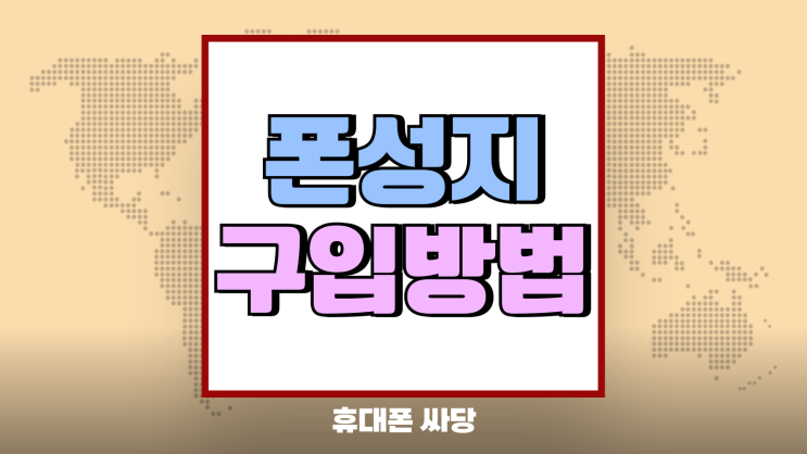 폰성지 시세표 읽는법 성지폰 구입 방법 폰성지 시세표 읽는법 성지폰 구입 방법