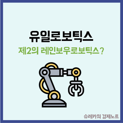  유일로보틱스 주가 SK온이 최대주주로 등극할까?