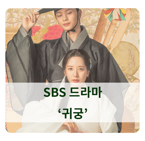 [방영 예정 드라마] 윤수정 작가 SBS 귀궁 (육성재, 김지연, 김지훈)