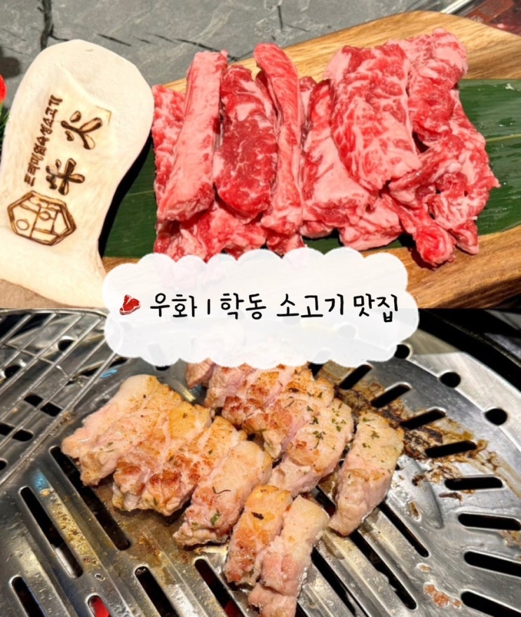  [논현 맛집] 학동역 소고기 우화 | 논현동 프리미엄 소고기 삼겹살 (룸 있음)