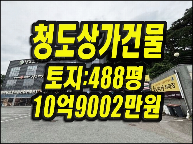  청도로컬푸드허브센터 청도읍 원정리 상가건물 근리시설