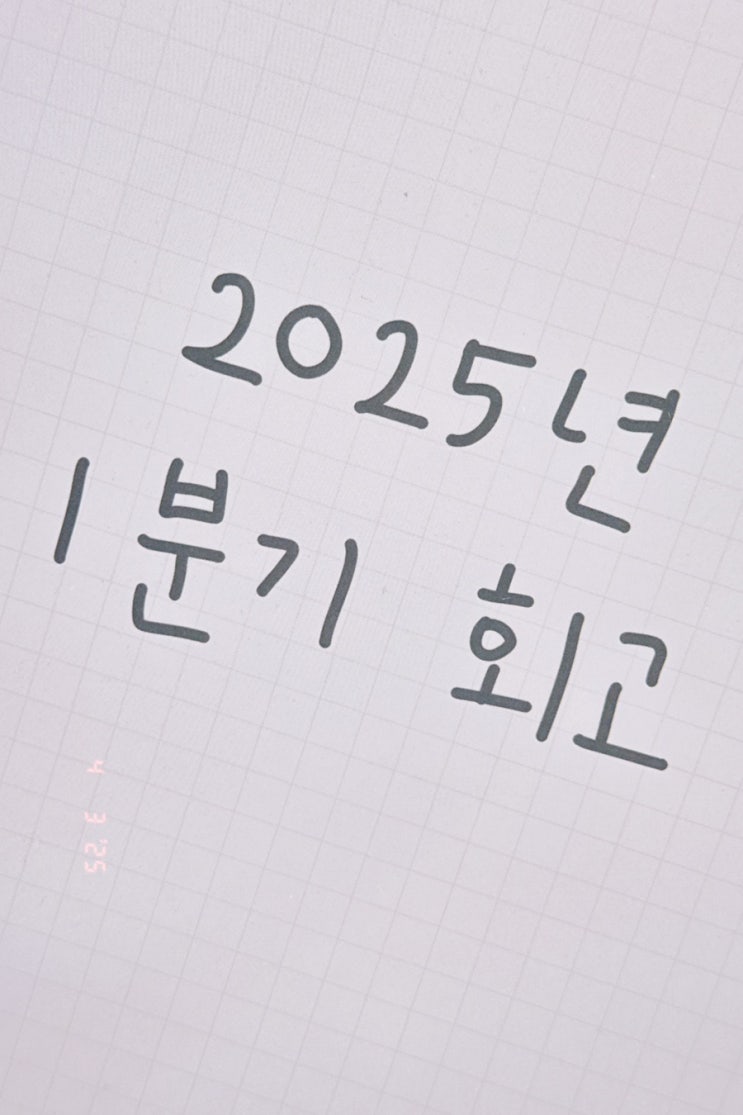  2025년 1분기 회고 connecting the dots