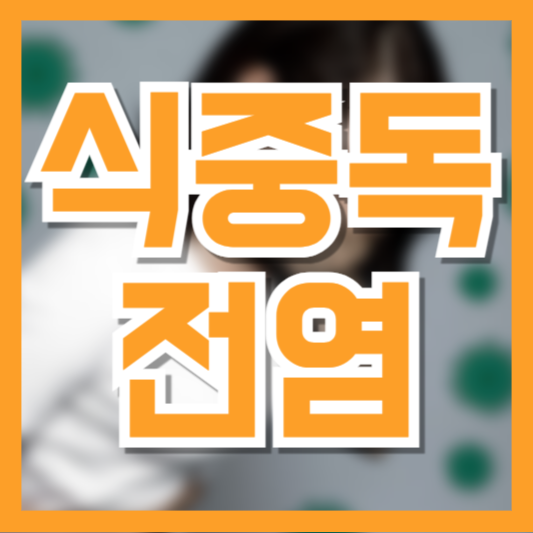  식중독 전염 주의! 음식 외에도 전파되는 위험한 경로!