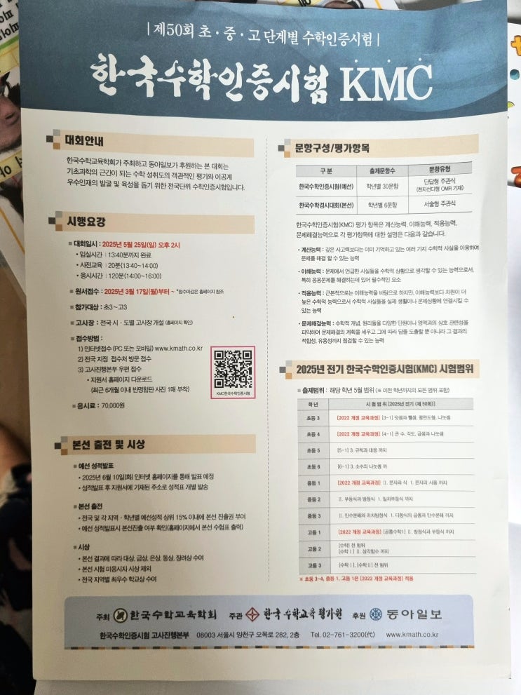  한국수학인증시험 KMC 시험일정, 접수 방법, 시험 범위 정보입니다.
