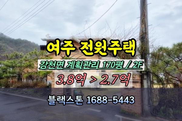  여주시 강천면 전원주택 경매 도전리 200평이하 [2024타경1731]