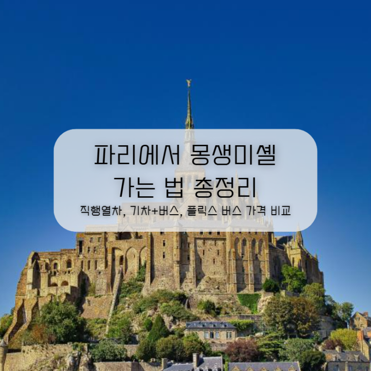  파리에서 몽생미셸 가는 법 총정리 직행열차, 기차+버스, 플릭스 버스 가격 비교