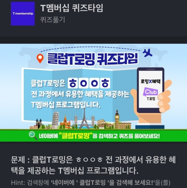 ㅎㅇㅇㅎ 클럽T로밍은 ㅎㅇㅇㅎ 전 과정에서 유용한 혜택을 제공하는 T멤버십 프로그램입니다 네이버에 ' 클럽T로밍 ㅎㅇㅇㅎ T멤버십 퀴즈 T로밍 ㅎㅇㅇㅎ