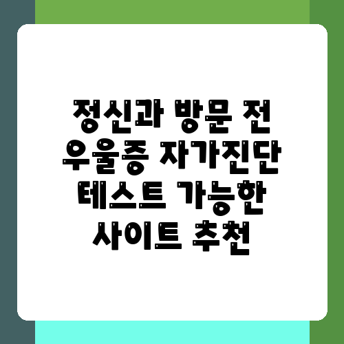 정신과 방문 전 우울증 자가진단 테스트 가능한 사이트 추천