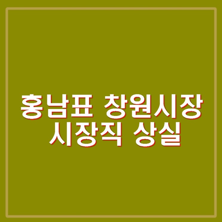 <b>홍남표</b> 창원시장 선거법 위반 대법 <b>당선무효</b>형 확정 시장직 상실