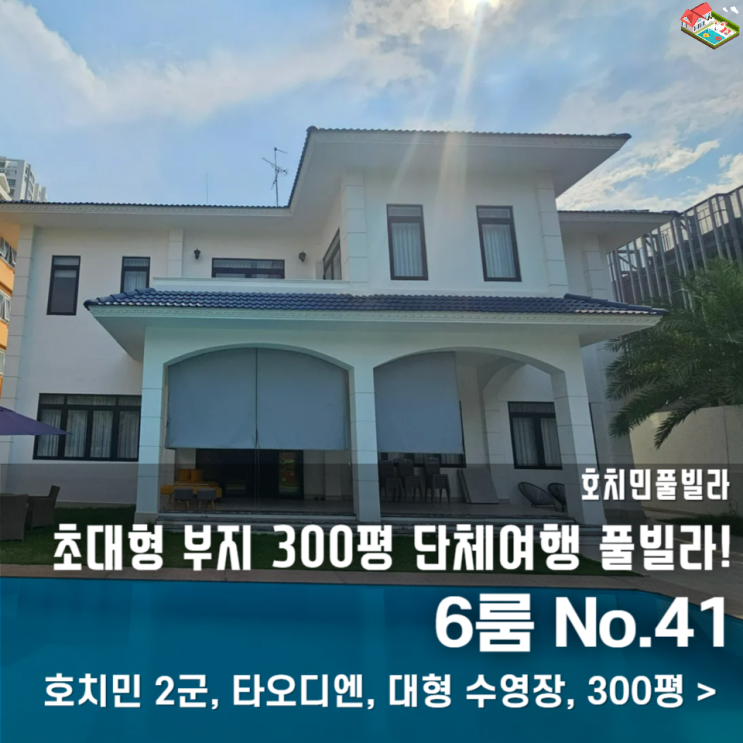  단체 여행 맞춤형 호치민 풀빌라! 거실 노래방과 대형 수영장 완비