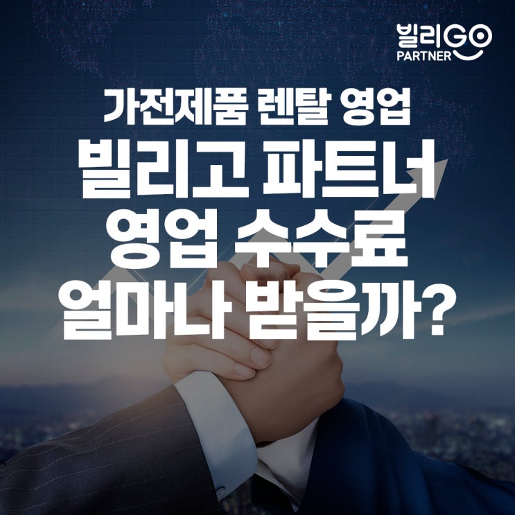  가전제품 렌탈 영업 빌리고파트너 영업수수료 실제로 얼마나 받을까?