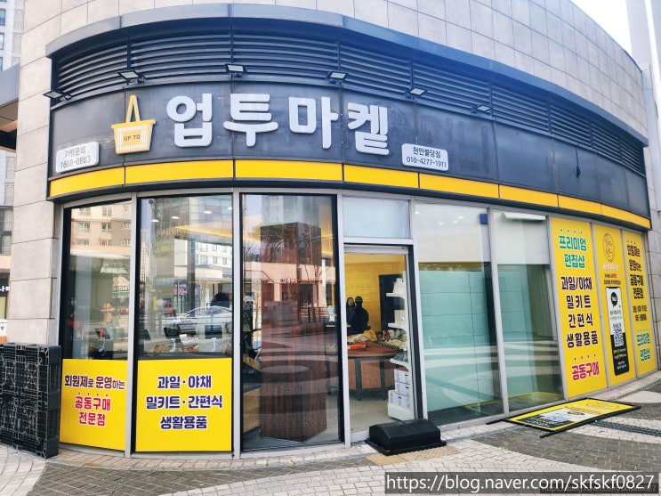  [업투마켙] 공구로 신선하게 저렴하게! 신상 마트, 업투마켙 천안불당점