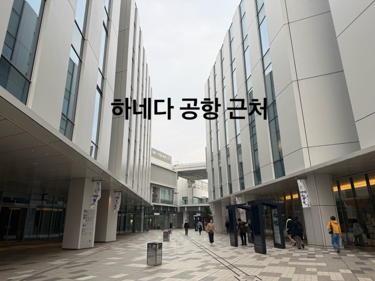  하네다 공항 가볼만한곳 이노베이션 시티 소개