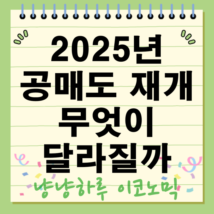  2025년 공매도 뜻 재개 중단된 이유 대체 무엇이 달라질까