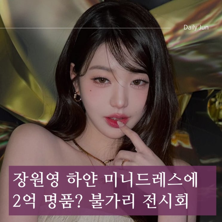  장원영 미모 하얀 미니드레스에 2억 명품? 불가리 행사 얼마나 화려했을까?