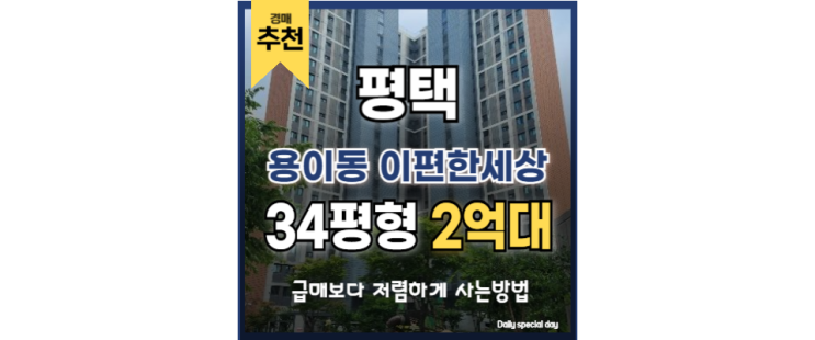 평택아파트경매 용이동 이편한세상 평택 시청 안성 스타필드 평택아파트경매 용이동 이편한세상 평택 시청 안성 스타필드