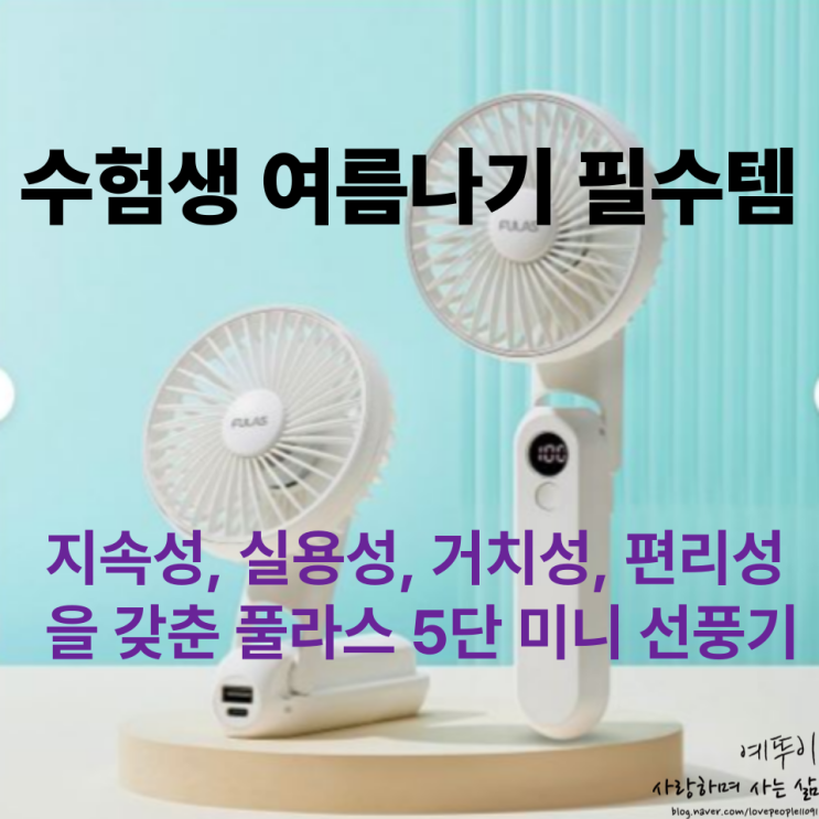  수험생 여름 나기 필수 템 추천 미니 풀라스 5단 휴대용 선풍기 휴대성 거치성 지속성 편의성 실용성