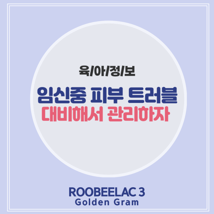  자극 없이 대비하는 임신피부트러블 관리 방법 by. 덴마크 슈퍼 프리미엄 분유 루비락 3