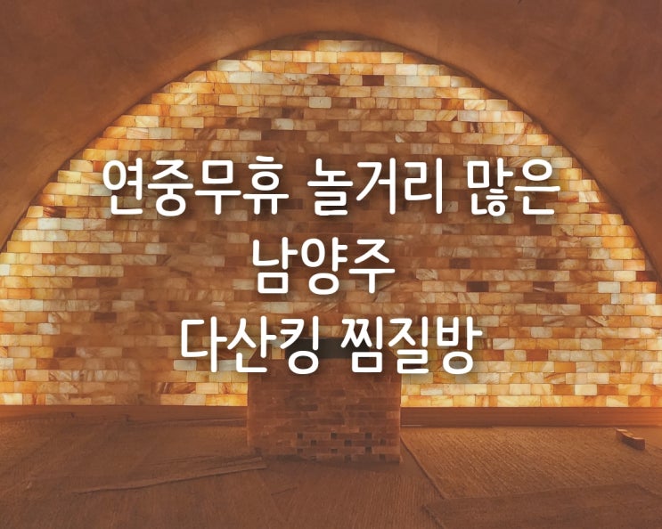  놀거리 많은 남양주 다산 찜질방 추천 솔직 후기