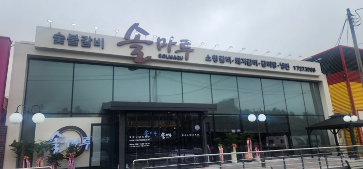 순천 솔마루 숯불갈비 개업10%할인이벤트(4월9일~4월13일) 순천포스 순천 하이오더 설치 후기