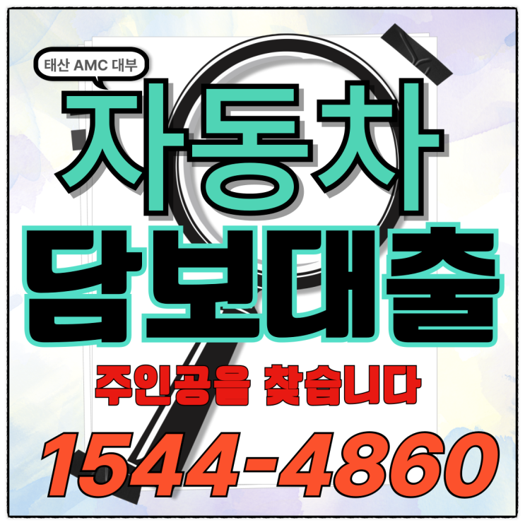  신용걱정없는 대전자동차담보대출의 장점과 조건