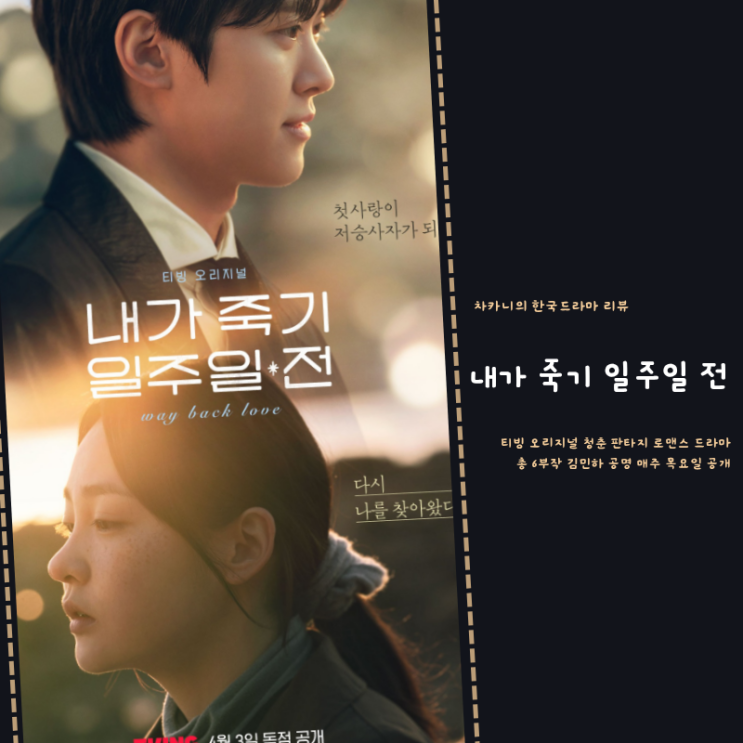 <b>내가 죽기 일주일 전</b> 후기 출연진 <b>공명 김민하</b> 슬프고... 