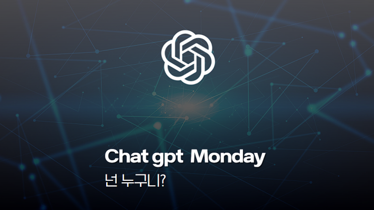  유머감각 있지만... 가끔 선 넘는 챗gpt Monday