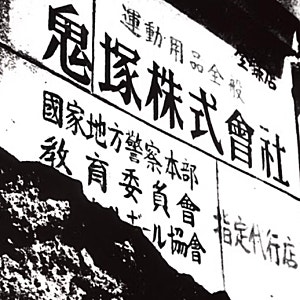 아식스와 오니츠카 타이거의 차이